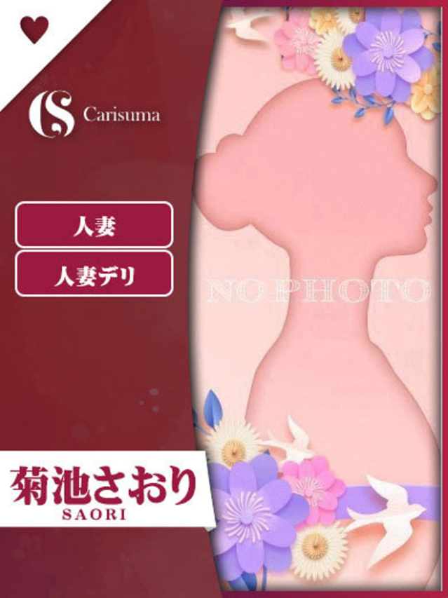 菊池 さおり