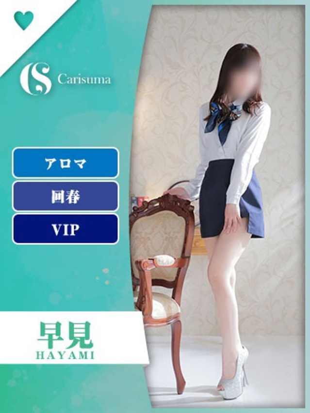 早見【エステ限定】