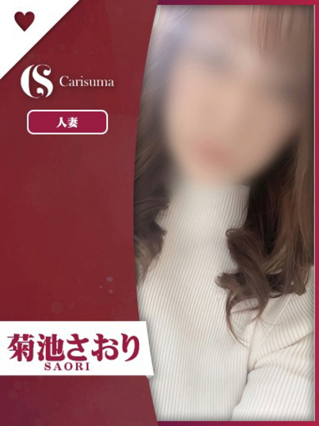 菊池 さおり