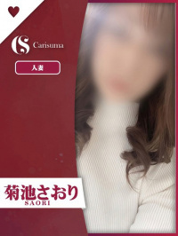 菊池 さおり