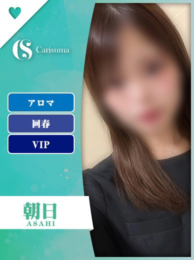 朝日【エステ限定】