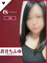 徳島県 ヘルス ファッションヘルス　カリスマ 蒼井 ちふゆ