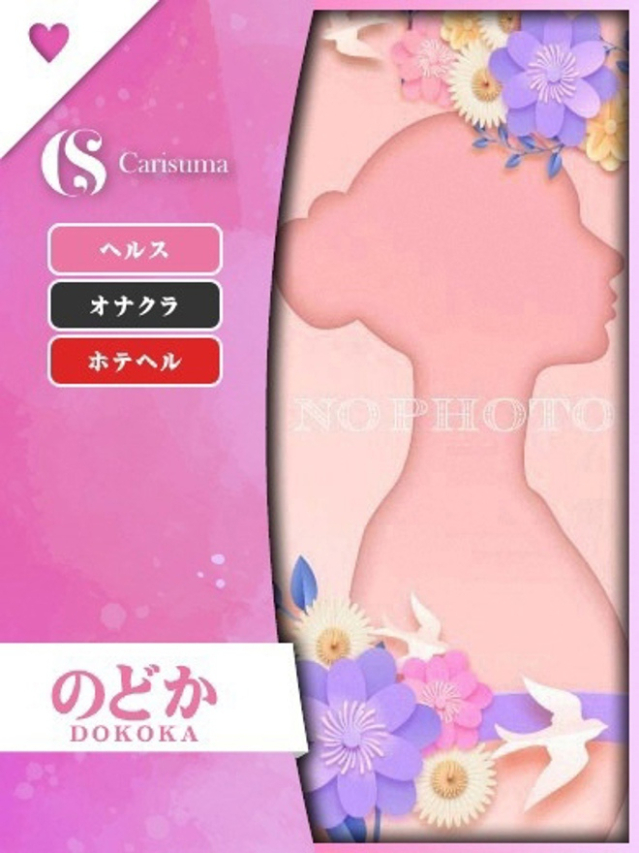 のどか
