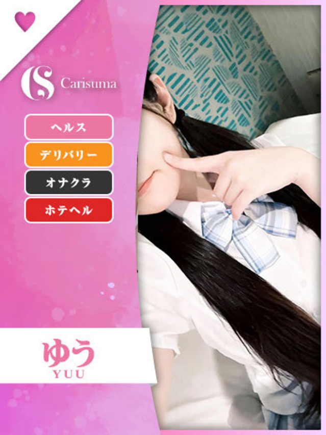 ゆう
