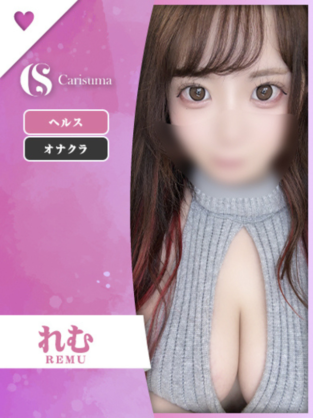 れむ