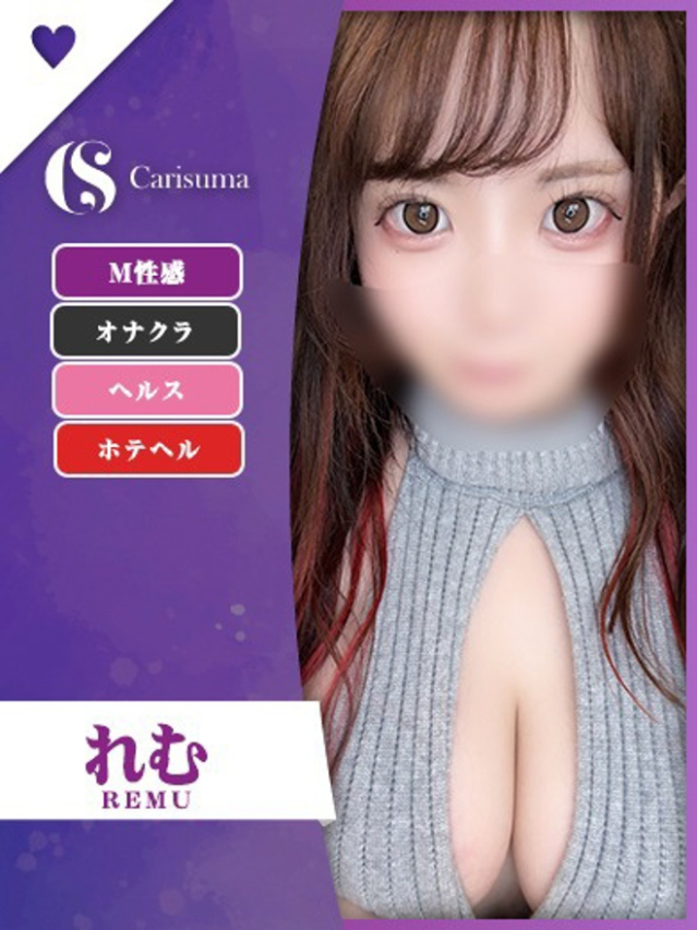 れむ
