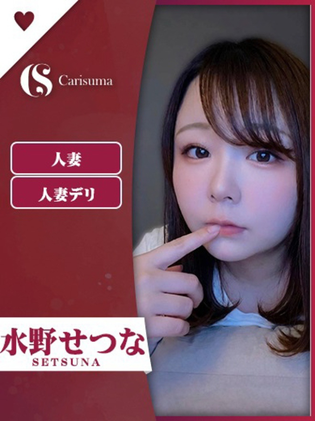 水野 せつな