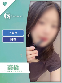 徳島県 ヘルス ファッションヘルス　カリスマ 高橋