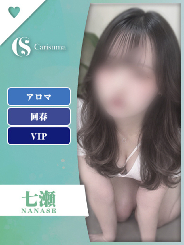 七瀬