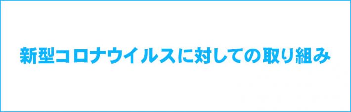 ※コロナ対策について※