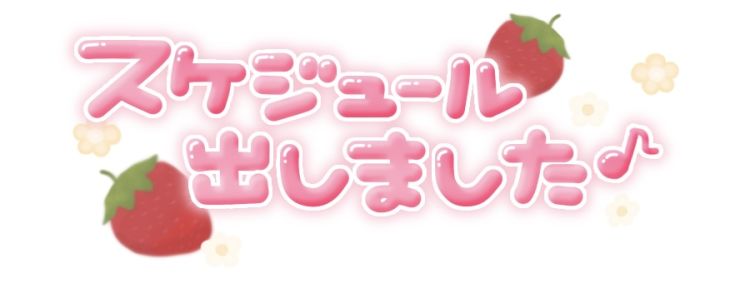 🌸ららの出勤予定のお知らせです🌸