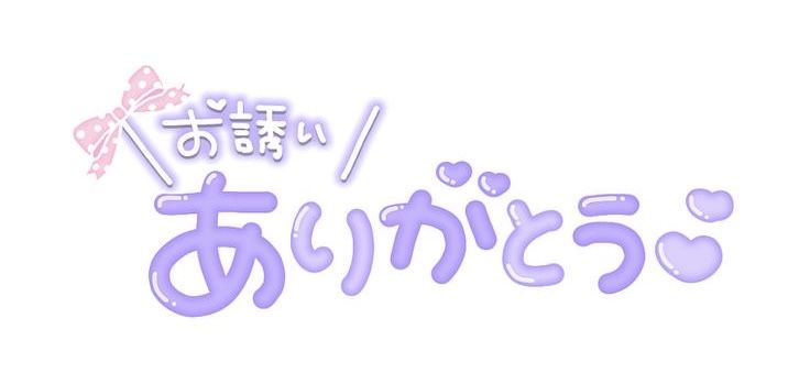 初日のお礼日記💕