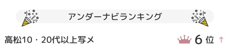 ✨ランキング6位にランクインしました✨