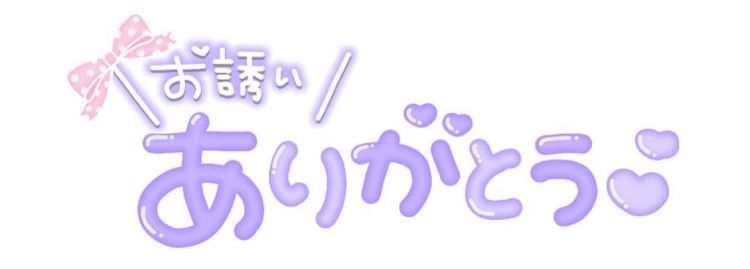ありがとう♡