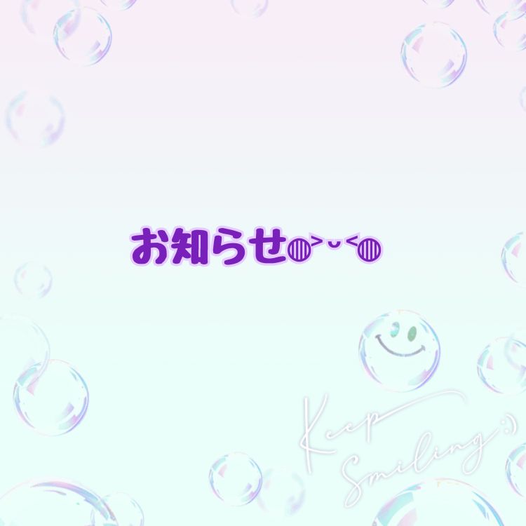 お知らせ‎𖤐 ̖́-‬