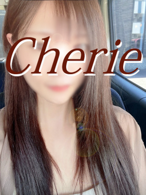 （Cherie）只今2000円割引き！指名料無料