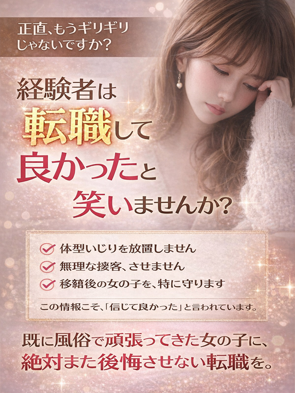 移店をお考えの女の子へ【求人用】（Cherie）