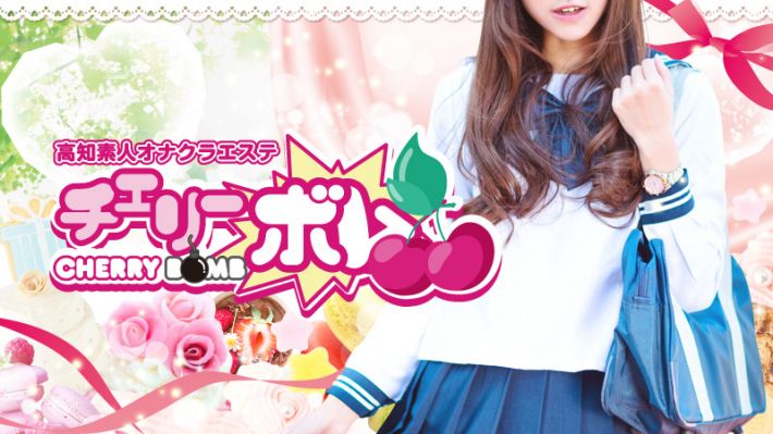 オナクラエステ Cherry Bomb(チェリーボム)