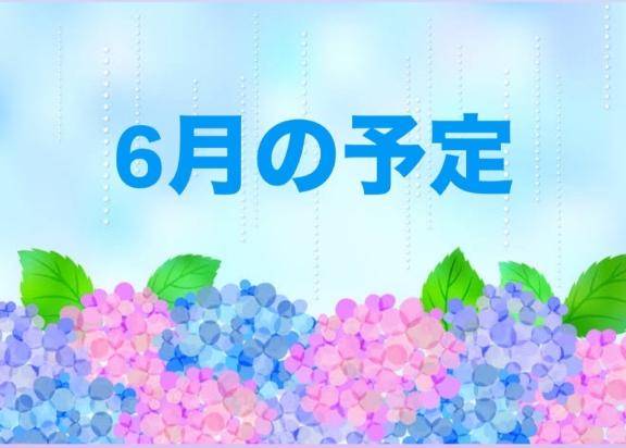 【6月の予定☔️🐌】