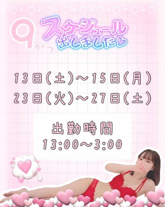 ♡9月のスケジュール出ました♡
