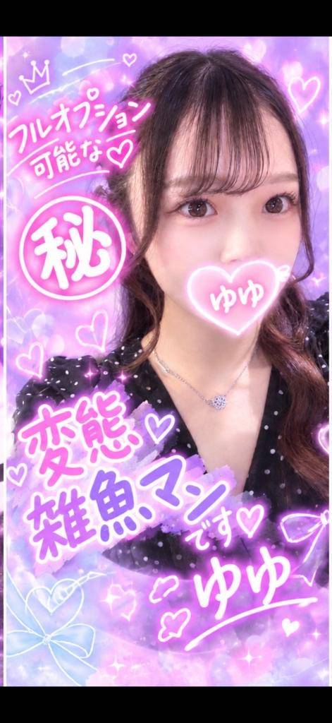 ゆゆ