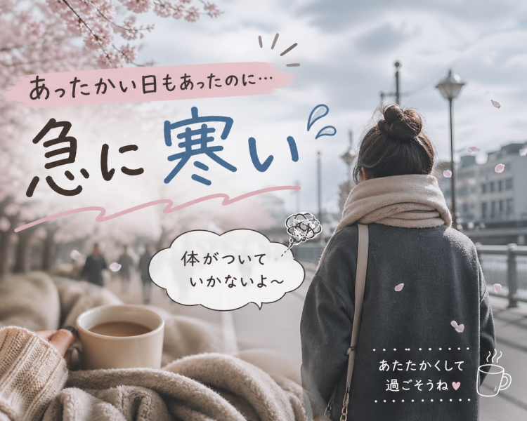 春の油断