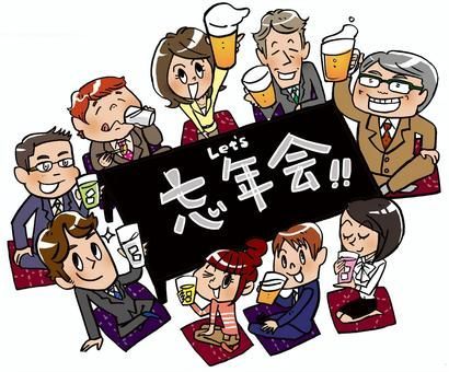 あっ、もう忘年会…？