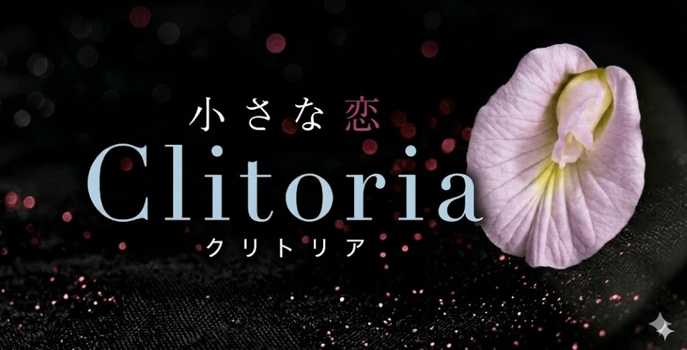 小さな恋 Clitoria（高松デリヘル）