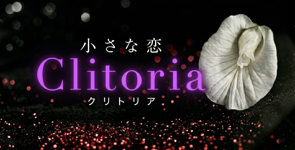 小さな恋 Clitoria（高松デリヘル）