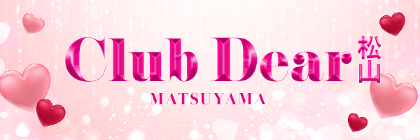 Club Dear松山