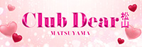 Club Dear松山