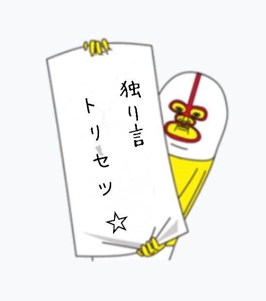 ☆早く?☆