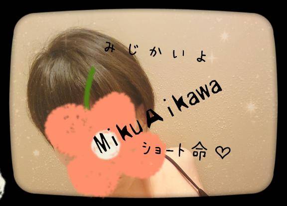 ☆短い?☆