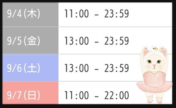 ☆今週残り…☆