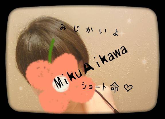 ☆短い！☆