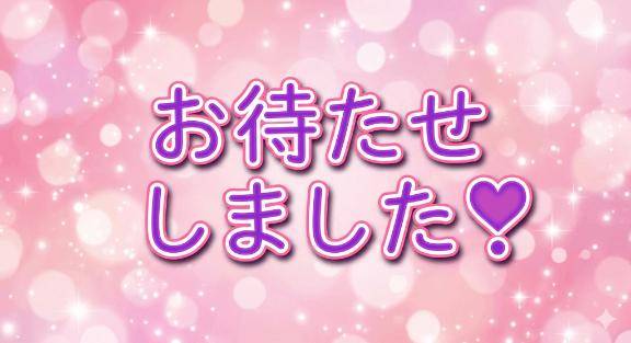?.*?お待たせいたしました~.?.?