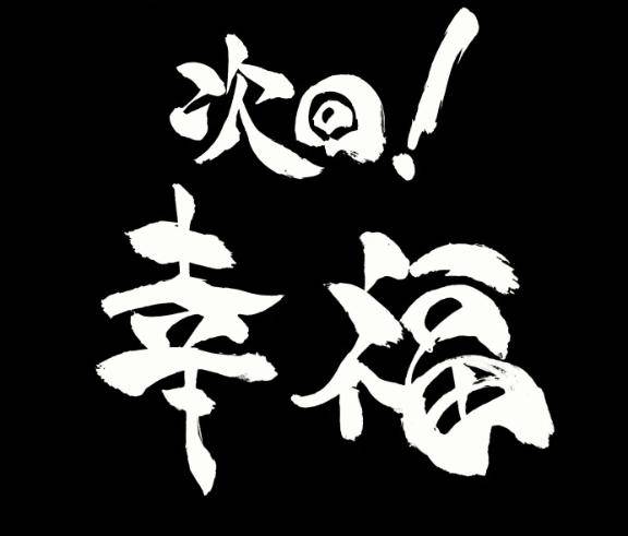 励みになる～～～