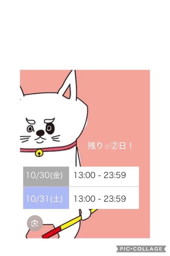 ??残り②日！??