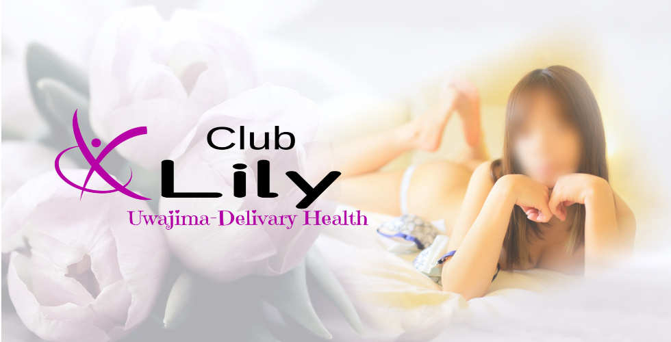 Club Lily(リリー)（宇和島デリヘル）