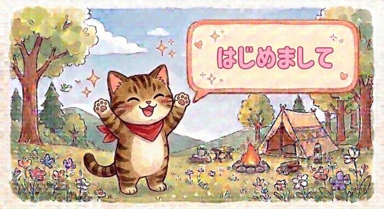 初めまして🙂