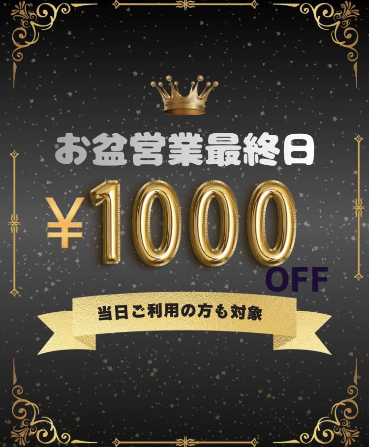 お盆営業最終日のため🔥