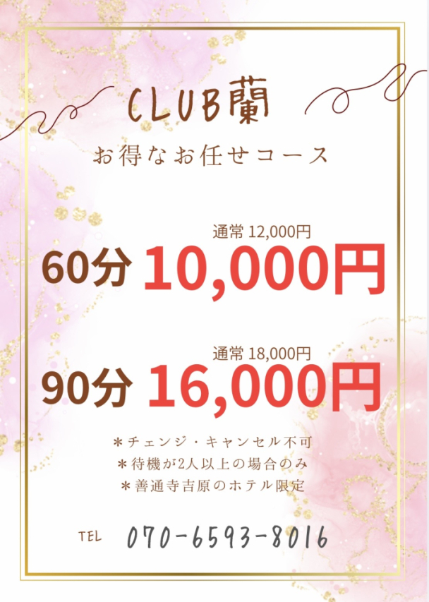お得なお任せコース（CLUB 蘭）