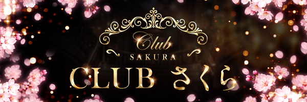 club さくら