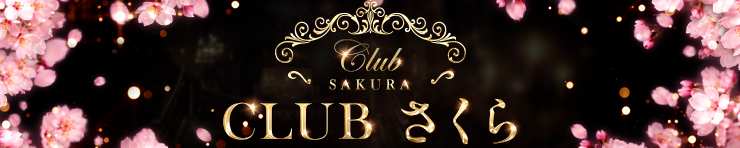 club さくら（松山・道後 デリヘル）