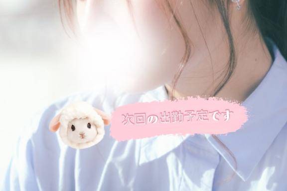 出勤予定?