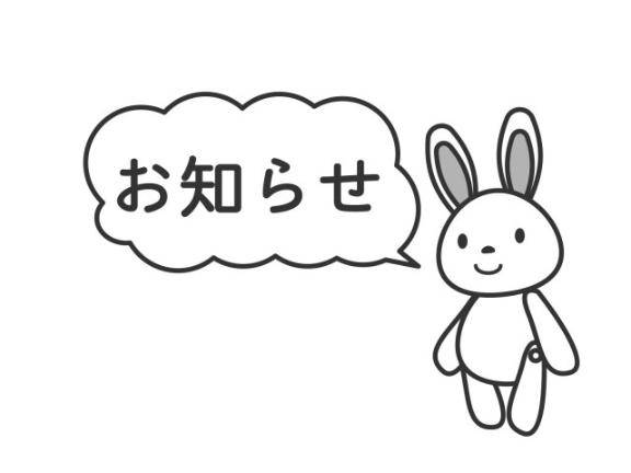 お知らせ?