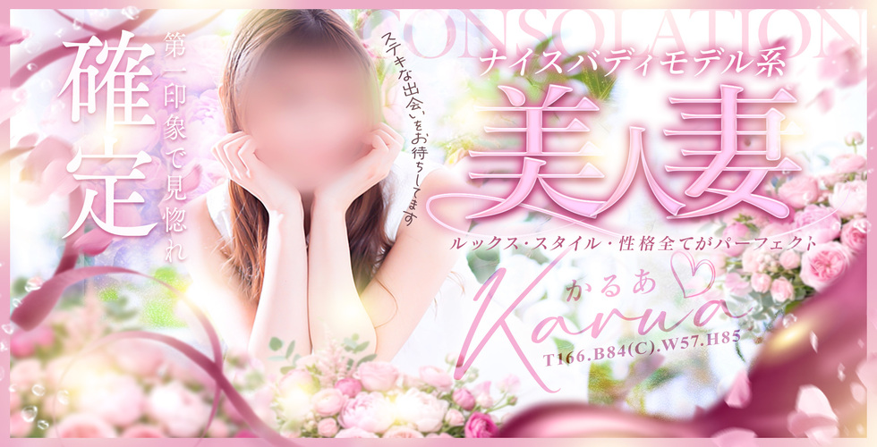 consolation（松山・道後デリヘル）