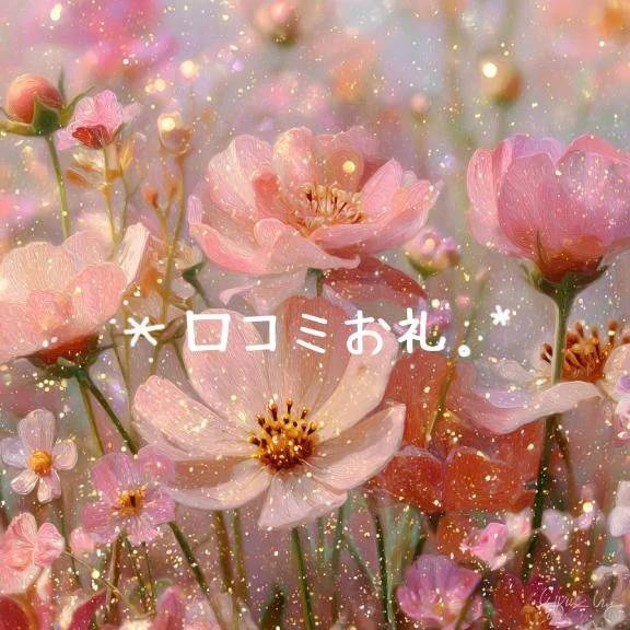 🌼口コミお礼・x・🌼