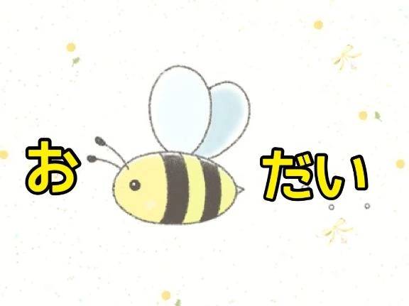 🍯お題🍯