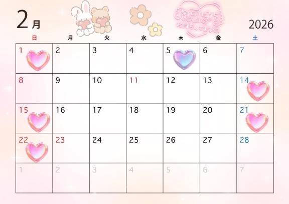 ♥️2月会える日♥️